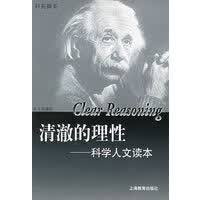 清澈的理性——科学人文读本 【正版图书，放心购买】