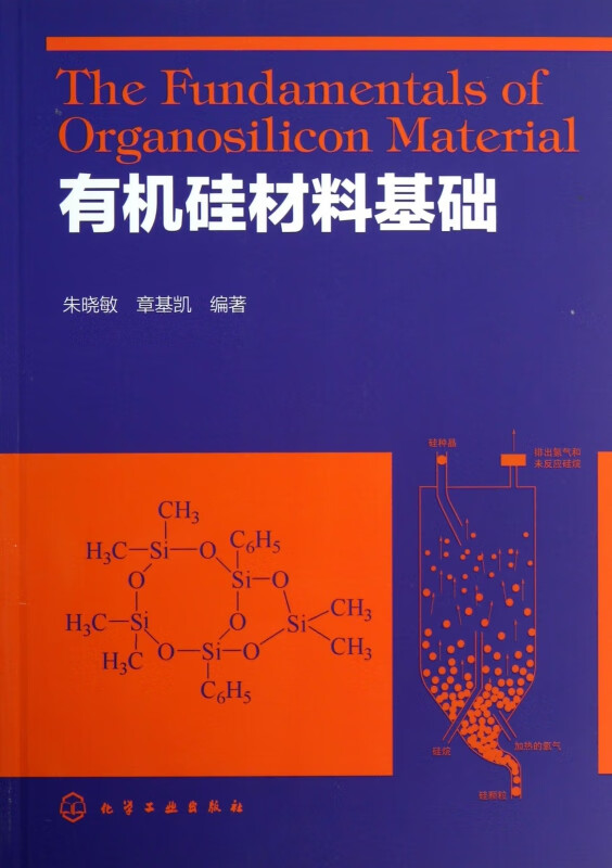 有机硅材料基础
