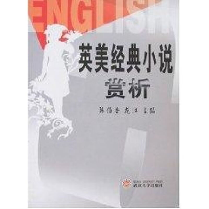 英美经典小说欣赏