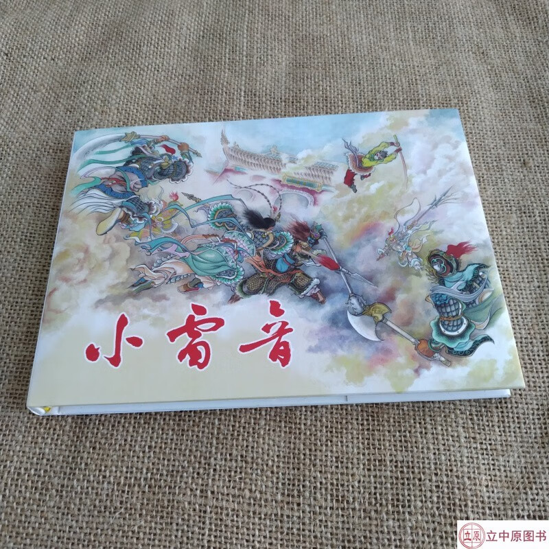 连创 西游记故事-小雷音 连环画小人书 全凤斌 绘 32开大精 连环画出版社