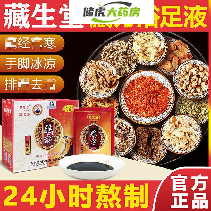 【药房直发】藏生堂藏方足浴液藏生堂藏方浴足液泡脚包熏蒸艾草泡 1