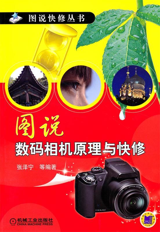【正版现货】图说数码相机原理与快修