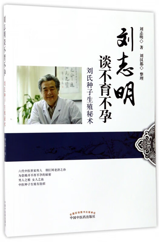 刘志明谈不育不孕(刘氏种子生殖秘术)