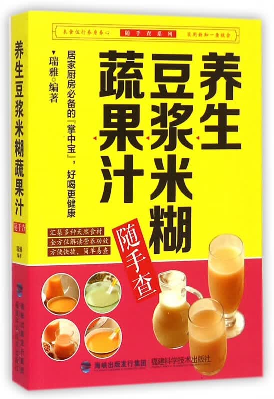 养生豆浆米糊蔬果汁随手查/随手查系列