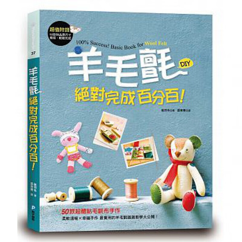 现货台版 羊毛毡完成（附物品原尺寸样版） 图文详解50款体贴毛毡布手作制作步骤港台图书原版书籍