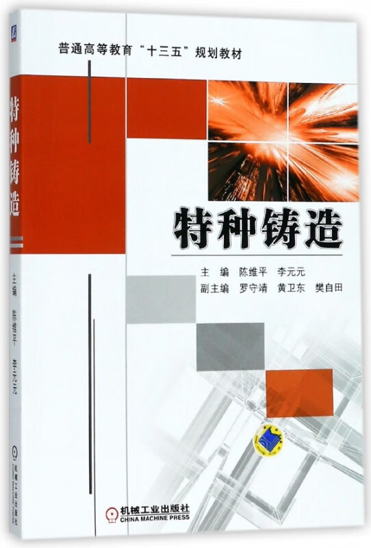 特种铸造(普通高等教育十三五规划教材)