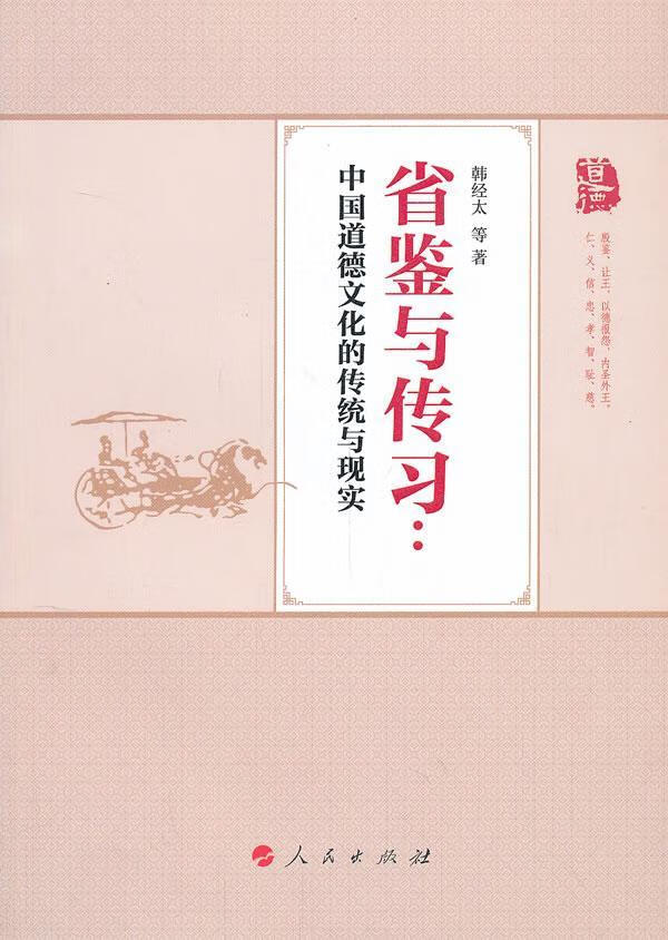 省鉴与传道德文化的传统与现实 韩经太等 哲学/宗教 9787010118161