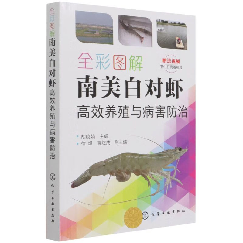 全彩图解南美白对虾高效养殖与病害防治