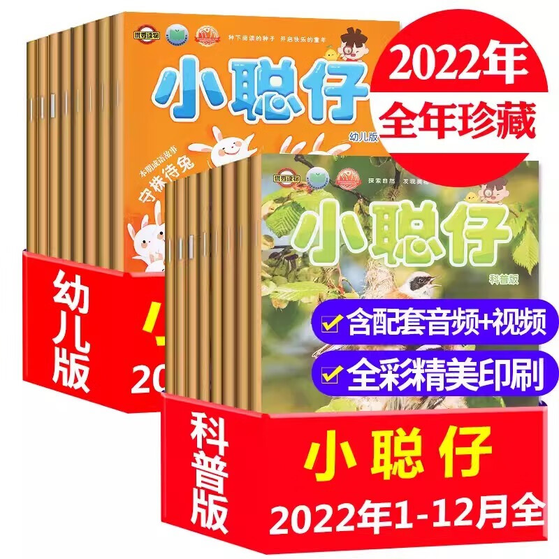 小聪仔幼儿版杂志2023年1-9月现货/2022年1-12月/全年/半年订阅打包3-7岁幼儿智力开发期刊亲子共读育儿指南益智游戏类非过期刊 【全年珍藏】幼儿版+科普版2022年1-12月