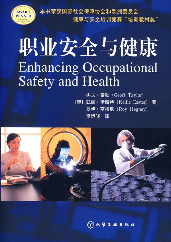 职业安全与健康