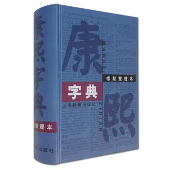 康熙字典(标点整理本)