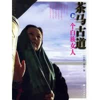 茶马古道和一个白族女人【正版图书】