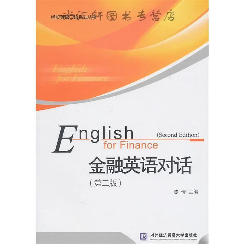金融英语对话（第二版）
