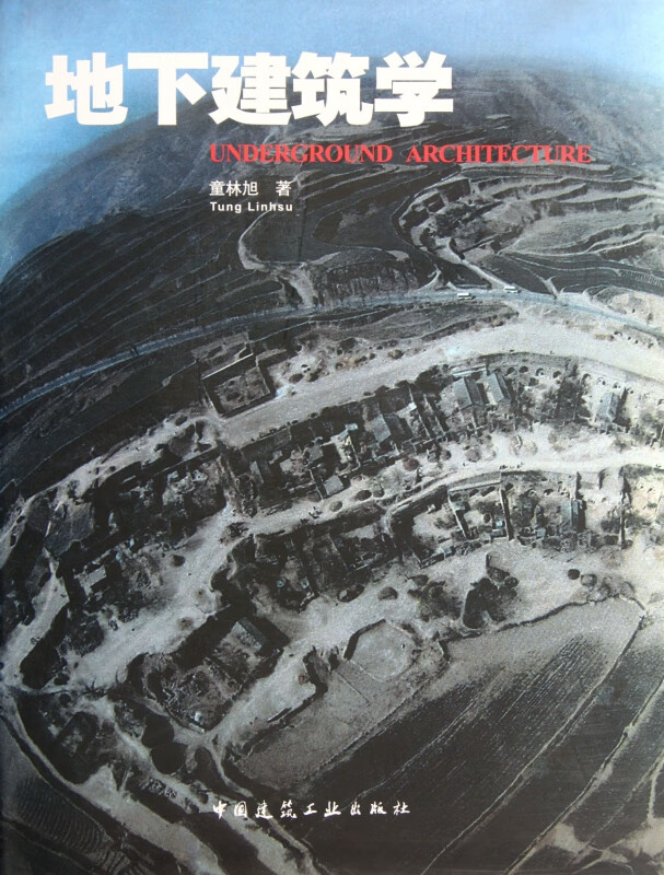 地下建筑学(精)