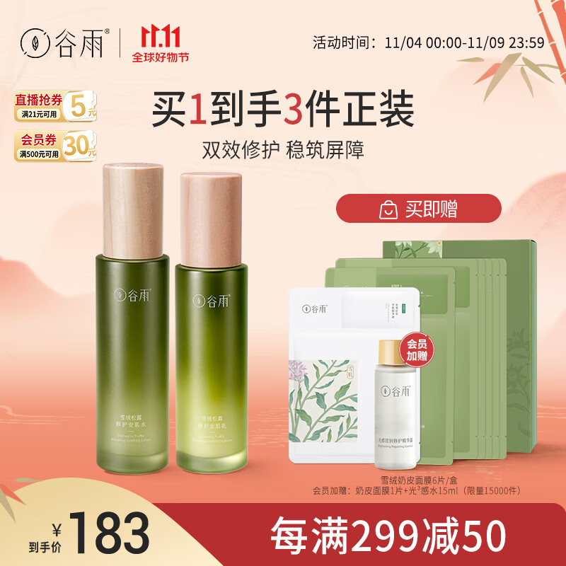 谷雨雪绒松露水乳套装（水120ml+乳100ml）补水保湿修护 11.11钜惠怎么样,好用不?