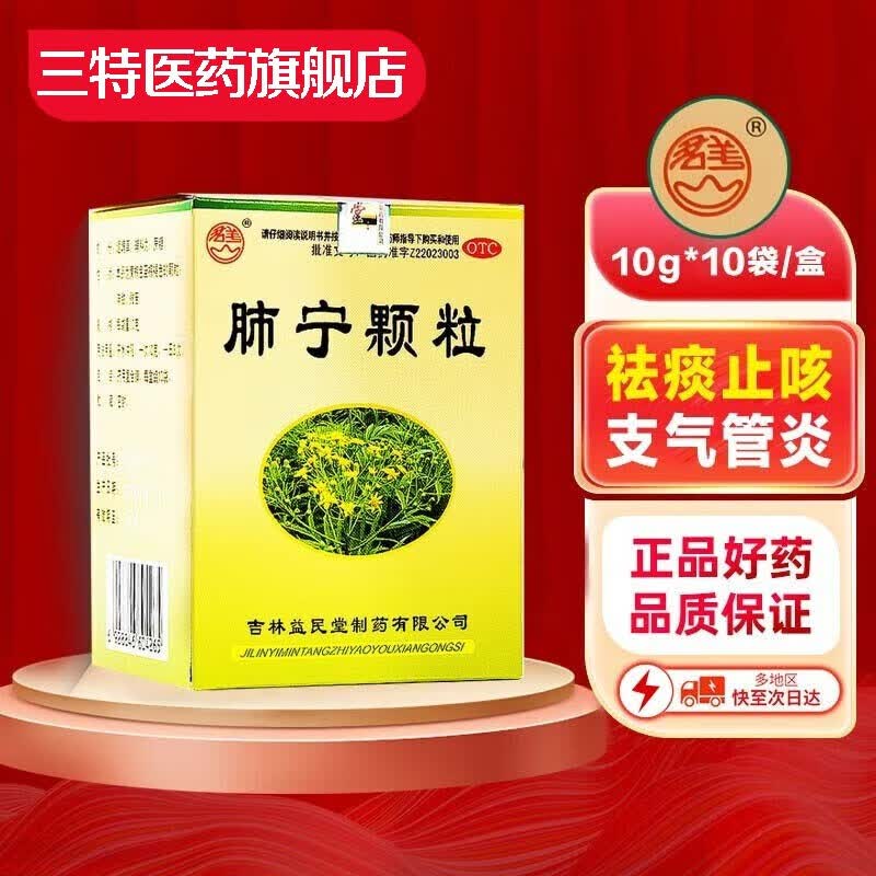 益民堂 肺宁颗粒 10g*10袋 清热祛痰 止咳 用于慢性支气管炎咳嗽 1