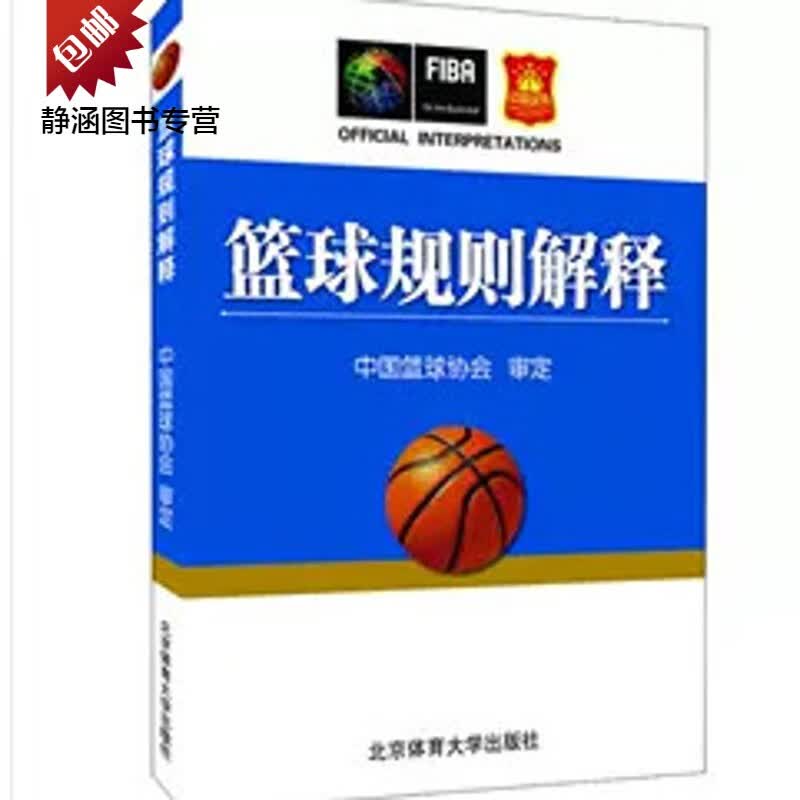 正版双色印刷 篮球规则解释 中国篮球协会北京体育大学出版社促销