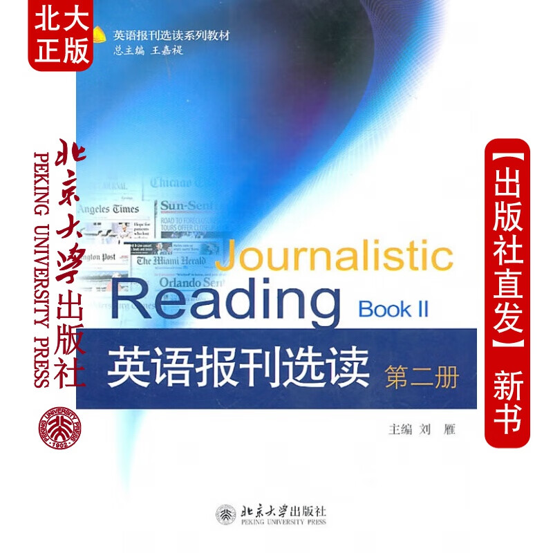 北大正版 英语报刊选读北京大学出版社