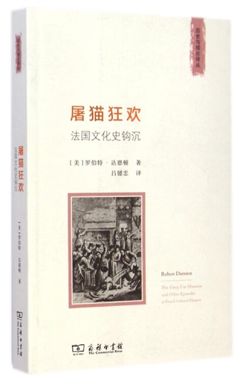 屠猫狂欢(法国文化史钩沉)/历史与理论译丛