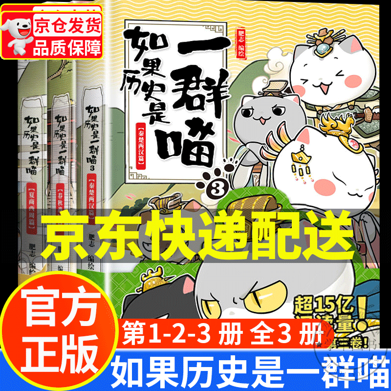 【旗舰店正版】假如如果历史是一群喵12正版全套 123456789101112册（自选）一只喵萌猫系列中国历史漫画书小学生 如果历史是一群喵1-3全套3册