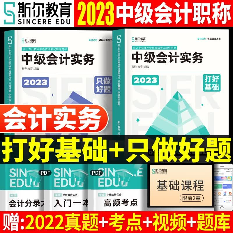 斯尔教育中级会计2023教材中级会计实务财务管理经济法打好基础只做好题88记刷题刘忠讲义题库5+3真题模拟中级会计师职称 中级打好基础只做好题-会计实务