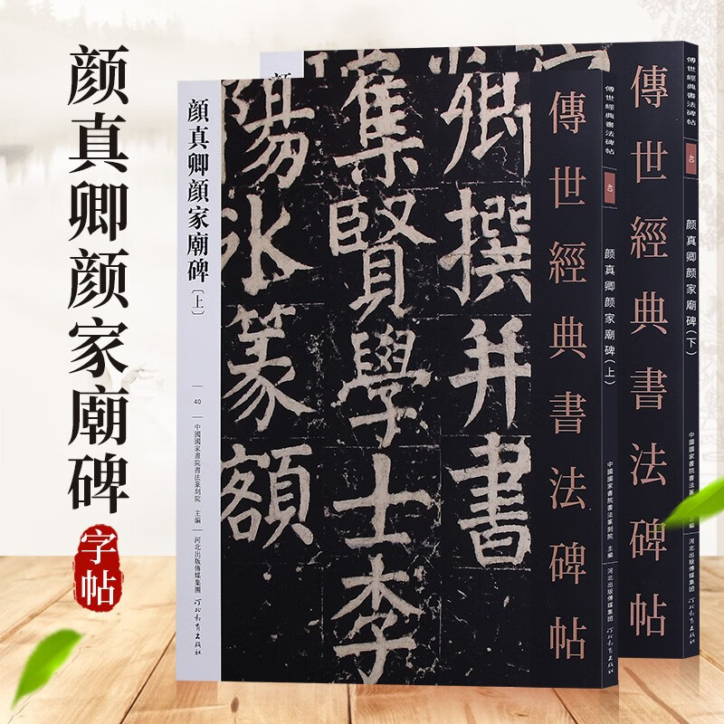 【可单选】传世经典书法碑帖 原大碑帖 40:颜真卿颜家庙碑(上下)