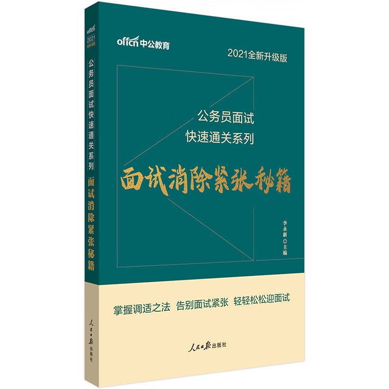 中公教育2021公务员面试快速通关系列：面试消除紧张秘籍（全新升级）