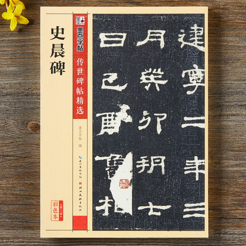 史晨碑 彩色本 传世碑帖精选 汉隶隶书毛笔字帖 原碑拓本真迹还原第三辑 墨点字帖 湖北美术出版社