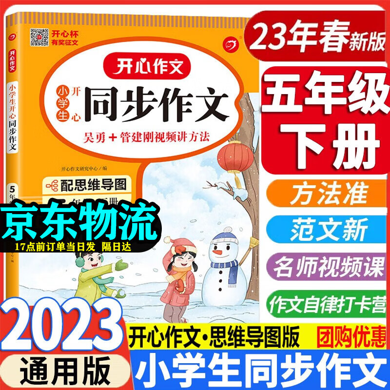 同步作文五年级下2023新版 小学开心同步作文五年级下册人教版 小学5年级下册语文专项训练优秀满分作文书大全