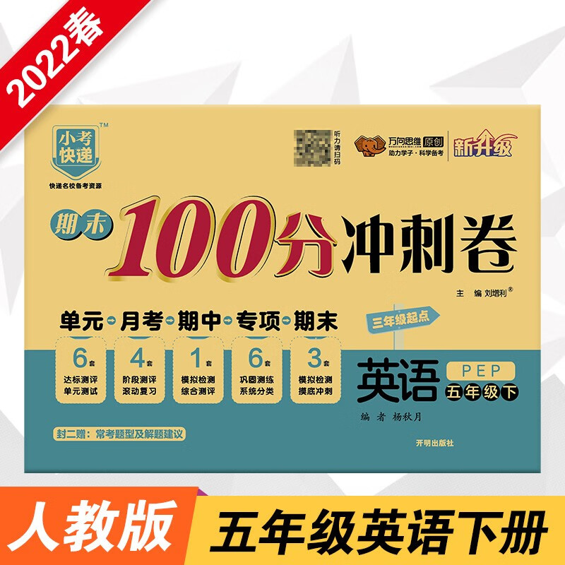 2022春期末100分冲刺卷五年级英语下册人教PEP版小学5年级RJ版单元章节同步练习检测试卷期中期末测评考试卷
