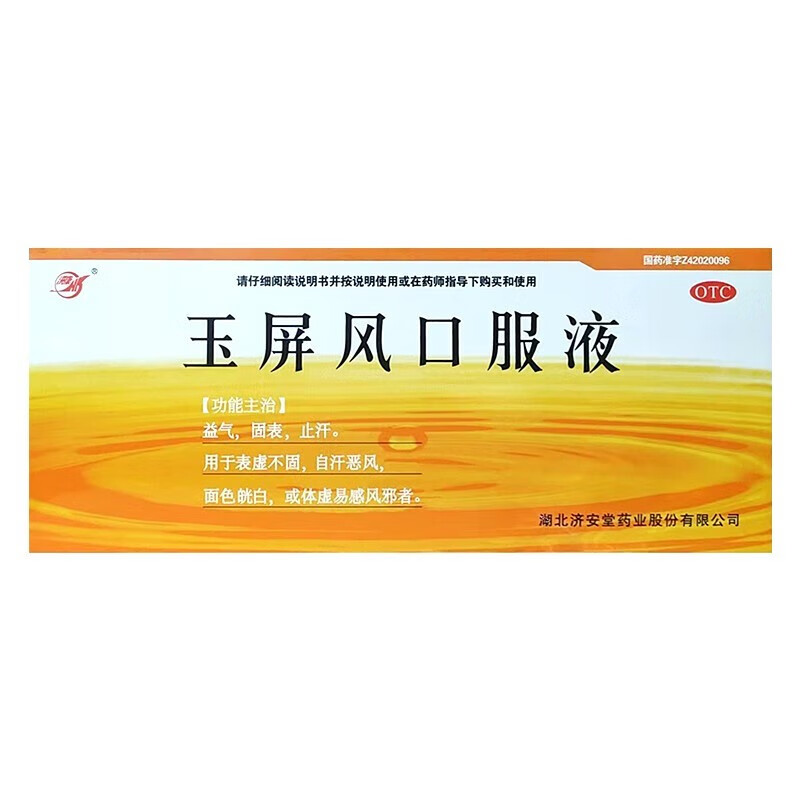 济安堂 玉屏风口服液 10ml*10支 儿童成人益气固表止汗表虚不固体虚易