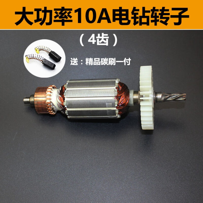 斯永达 配大功率10a4齿的转子 配2009b 209b转子 配10a手电钻转子 大