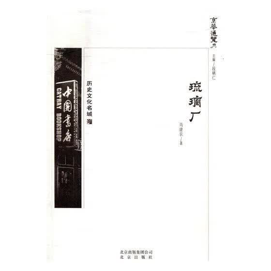 琉璃厂马建农北京出版社9787200138337 文化书籍