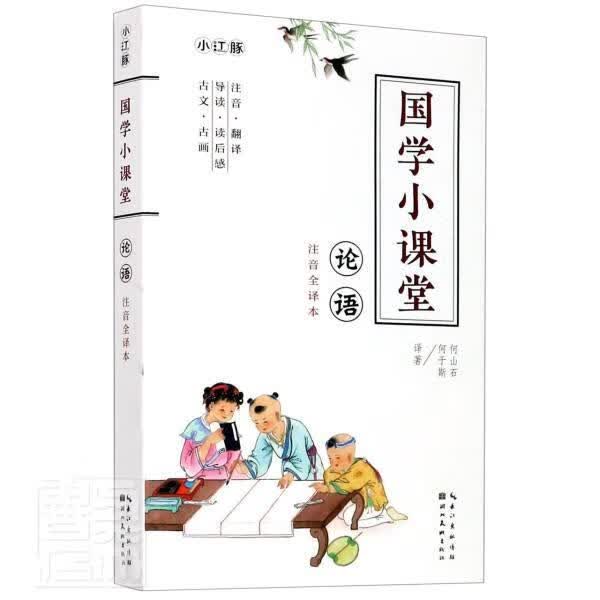 论语(注音全译本)/国学小课堂 何山石何于斯 哲学/宗教 9787571203146