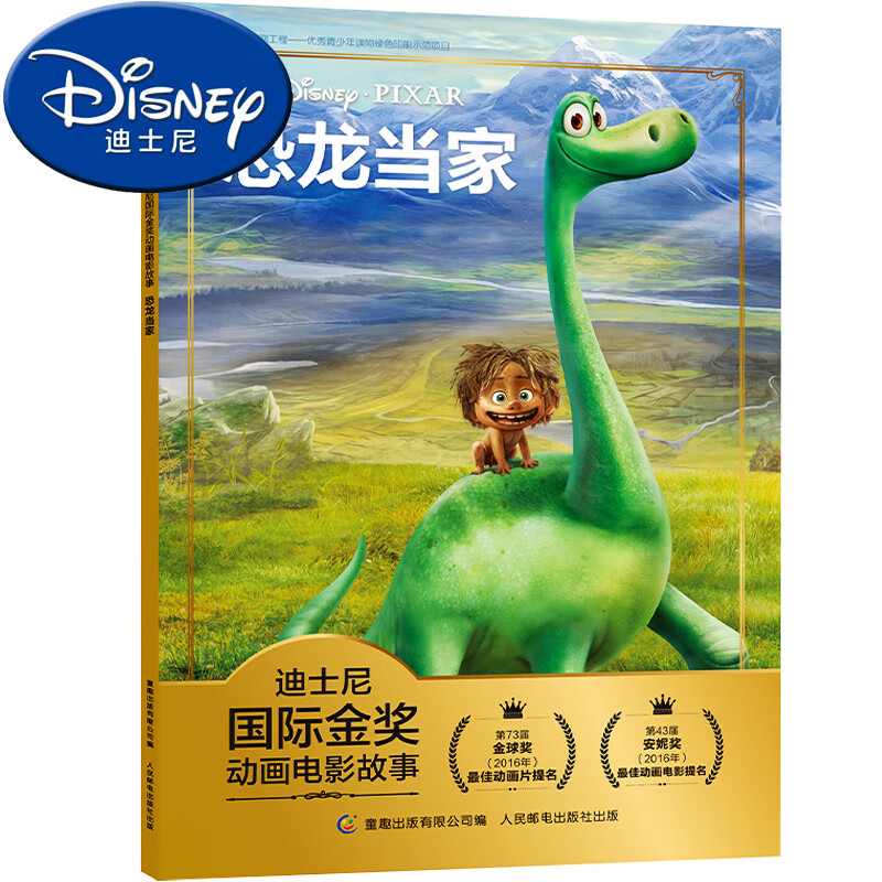 恐龙当家迪士尼国际金奖动画电影故事注音版绘本3—6岁幼儿认字儿童