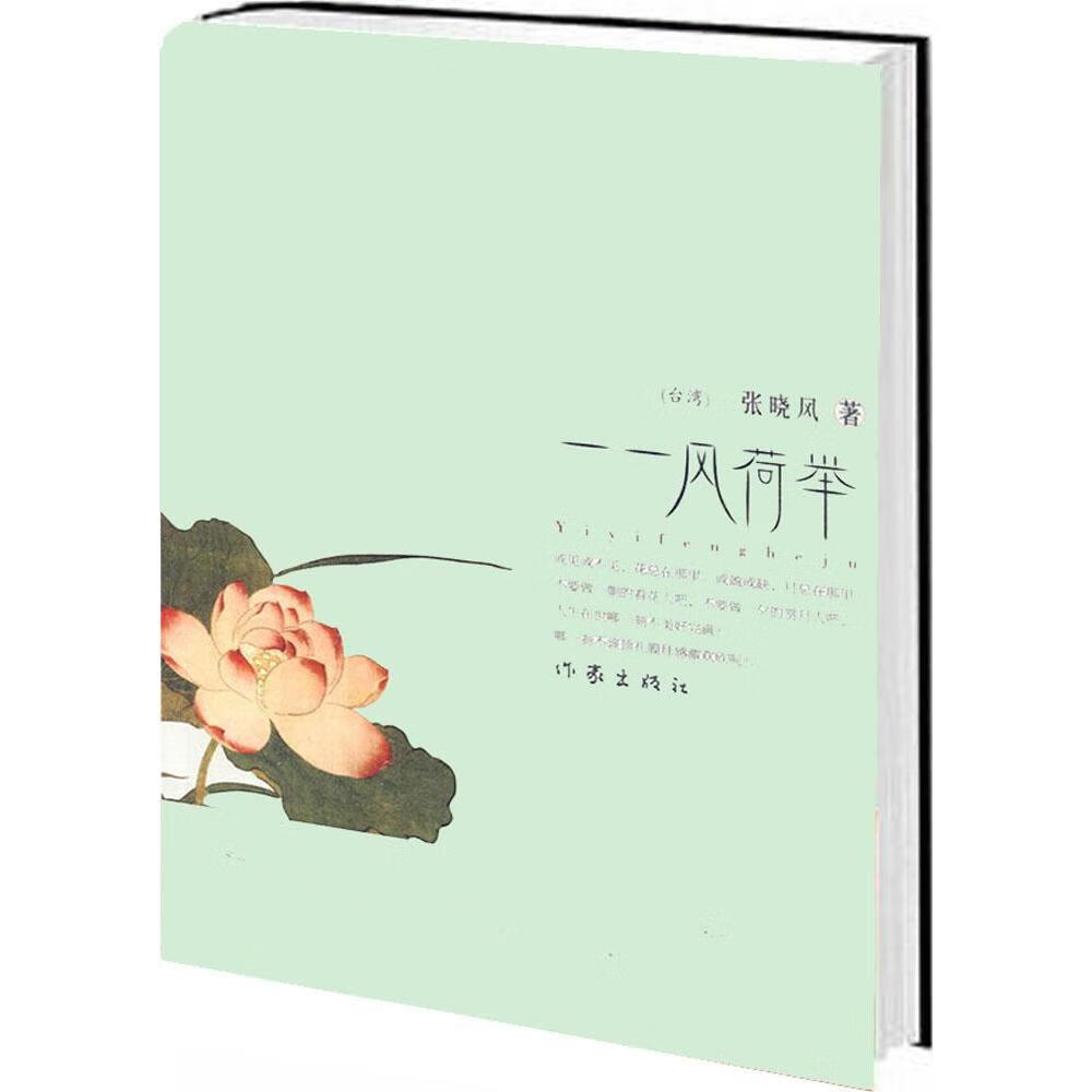 一一风荷举 张晓风散文集精选  丛书生题 可搭我有一个梦回首风烟乡音