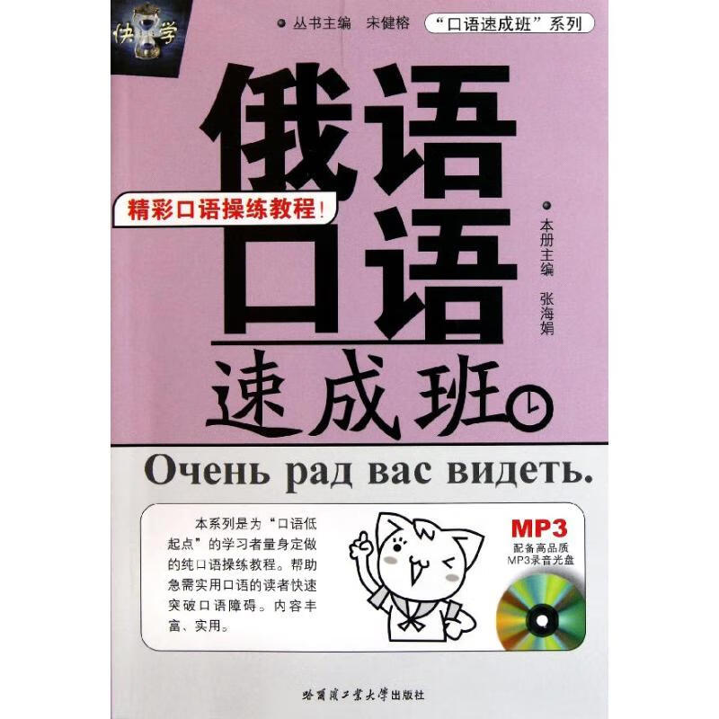 俄语口语速成班 张海娟 书籍