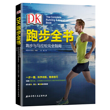 DK跑步全书：跑步与马拉松完全指南