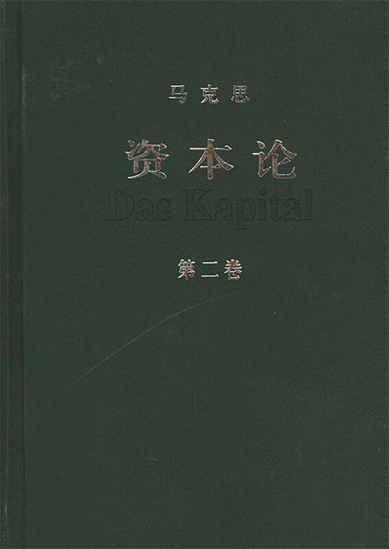 资本论 第二卷