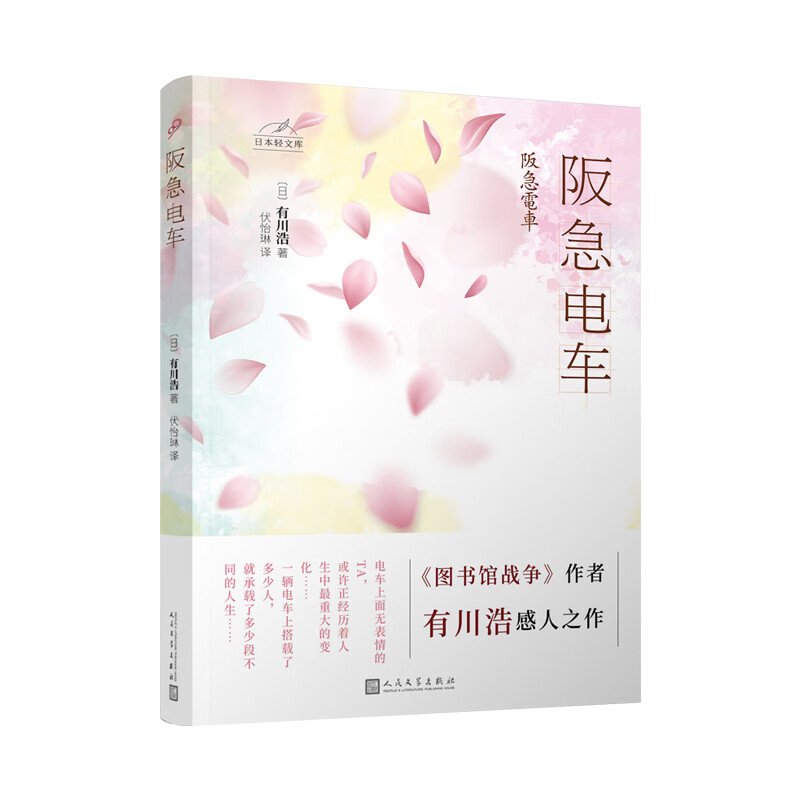 日本轻文库：阪急电车（日本书店大奖得主、《图书馆战争》作者有川浩作品）