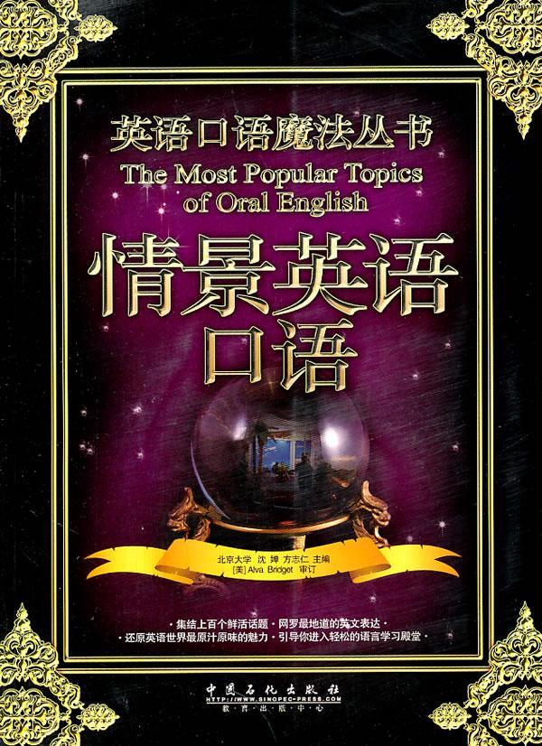 情景英语口语 沈婵 外语学习 9787511409508