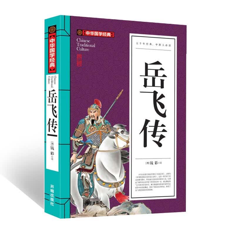 岳飞传(青少版)中华国学经典 中小学生课外阅读书籍无障碍阅读必读经典名著