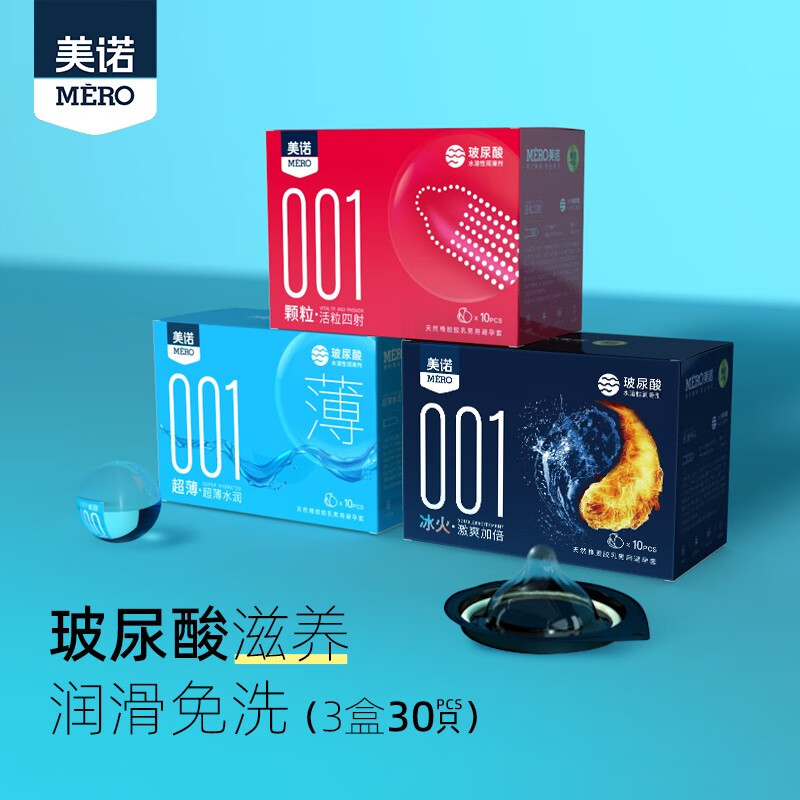 美诺玻尿酸超薄001果冻盒避孕套免洗裸感男用持久安全套成人性用品