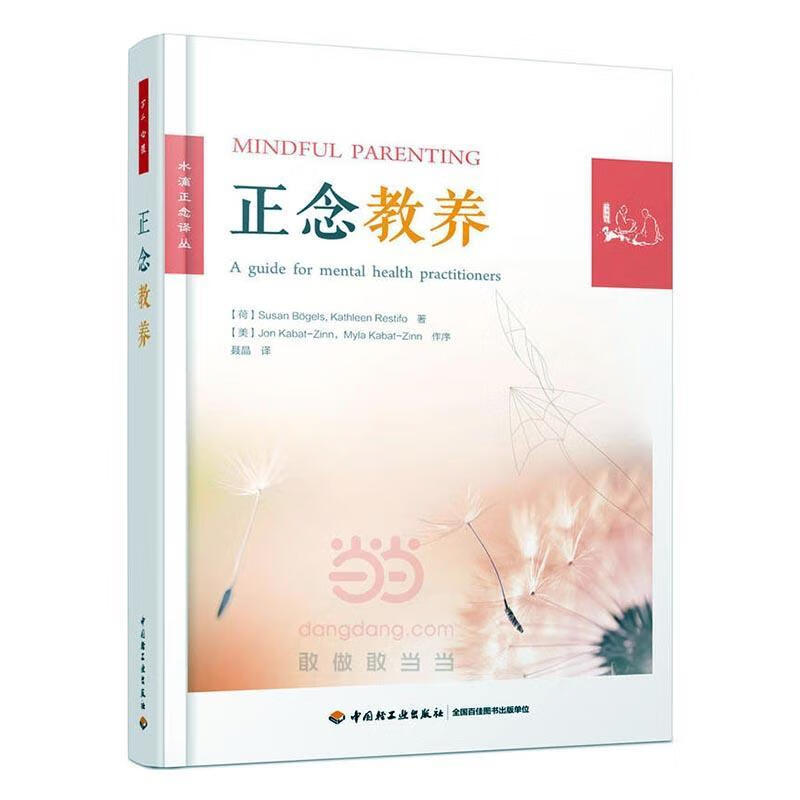 正念教养（万千心理） 心理学 9787518412136