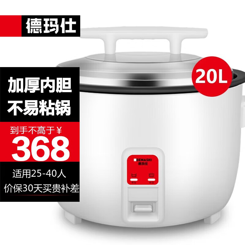 德玛仕（DEMASHI）商用电饭煲 特大号电饭锅食堂饭店保温蒸饭锅 老式大容量家用 20升【25-40人用】FR200-A怎么样,好用不?