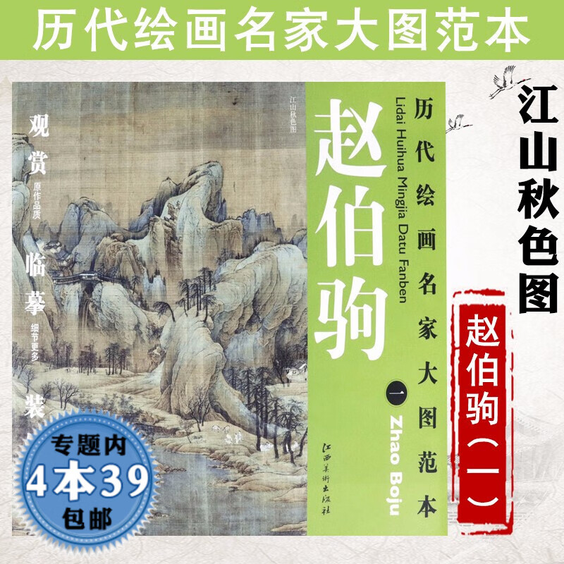 【包邮】历代绘画名家名作大图范本 赵伯驹 一 江山秋色图图书籍