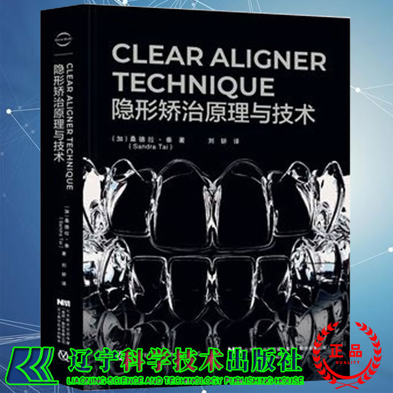 正版精装 CLEAR ALIGNER TECHNIQUE 隐形矫治原理与技术 桑德拉
