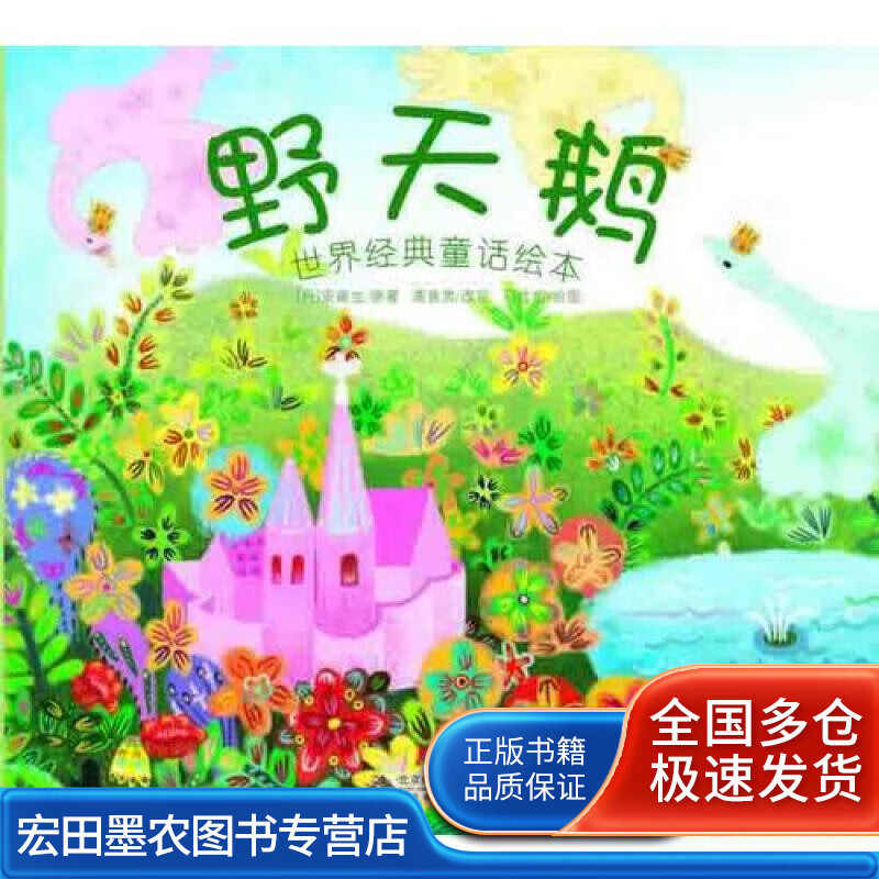 世界经典童话绘本《野天鹅》【正版好书】