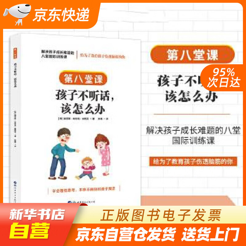 解决孩子成长难题的八堂国际训练课·第八堂课:孩子不听话,该怎么办