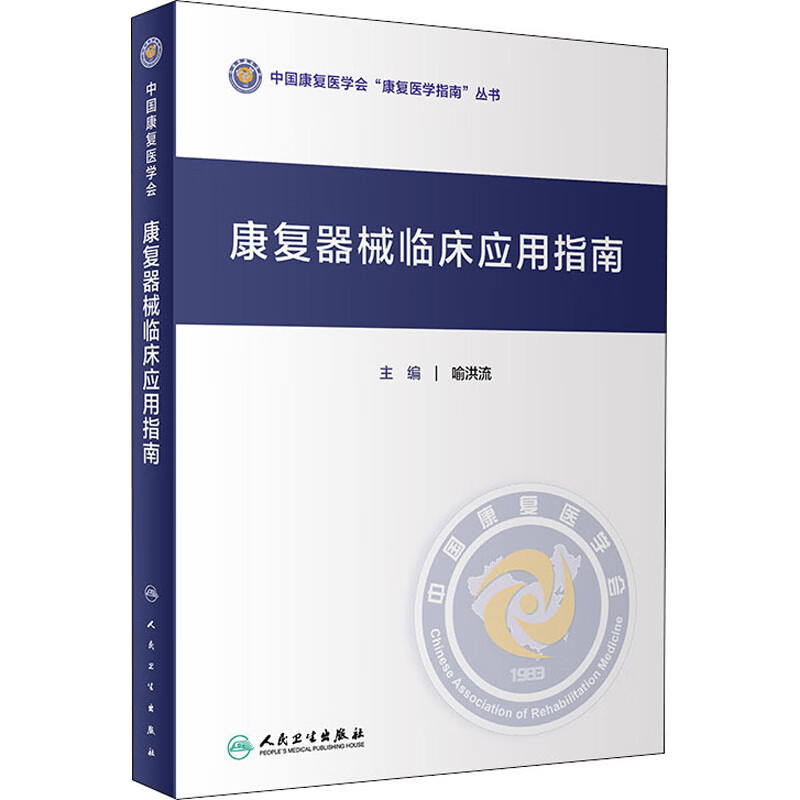 康复器械临床应用指南